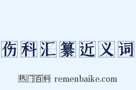 伤科汇纂近义词是什么意思的图片